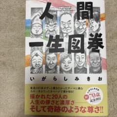 人間一生図巻のサムネイル