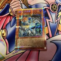 調和ノ天救竜 プリズマティックシークレットレア プリシク BLZD-JP024