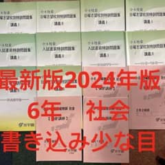 最新版 浜学園 小6 社会 日曜志望校別特訓問題集 強化講座 まとめ