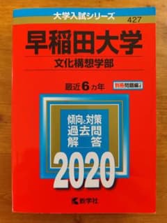 早稲田大学 文化構想学部 2020年版のサムネイル