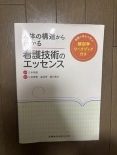 人体の構造からわかる看護技術のエッセンスのサムネイル