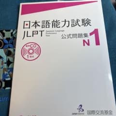 日本語能力試験公式問題集 N1のサムネイル