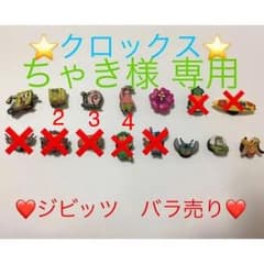 ちゃき様専用 ★クロックス ジビッツ★2.3のサムネイル