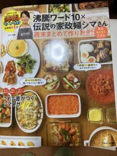 沸騰ワード10×伝説の家政婦シマさん 週末まとめて作りおき! 平日らくらくごはんのサムネイル