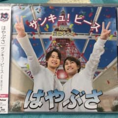 はやぶさ　サンキュ！ピースfeat.辰巳ゆうと　AB2枚セットのサムネイル