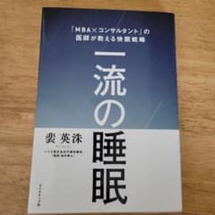 一流の睡眠 「MBA×コンサルタント」の医師が教える快眠戦略のサムネイル