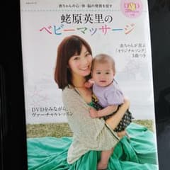 蛯原英里のベビーマッサージ : 赤ちゃんの心・体・脳の発育を促すのサムネイル