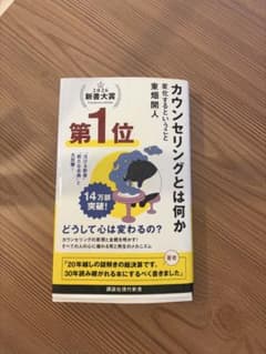 カウンセリングとは何か 変化するということのサムネイル
