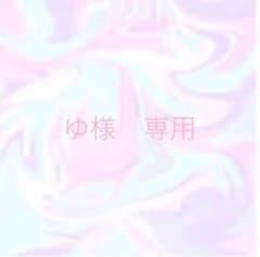 ゆ様　専用のサムネイル