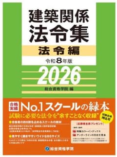 ★最安値★線引き済み★法令編 令和8年版 2026 建築関係法令集 法令編 令和8年版 2026 - メルカリ