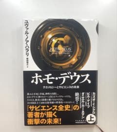 ホモ・デウス 上 テクノロジーとサピエンスの未来のサムネイル