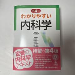 わかりやすい内科学【未使用】のサムネイル
