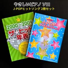 やさしいピアノ　ソロ　J-POP アイドルヒッツ ヒットソング　ピアノ 楽譜