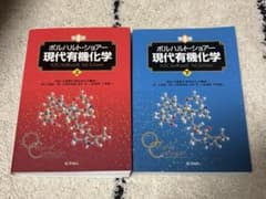 ボルハルト・ショアー現代有機化学 上・下セット 第8版 - メルカリ