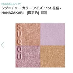 SUQQU シグニチャー カラー アイズ 151 花盛 - メルカリ