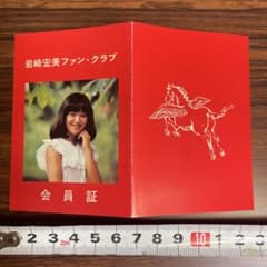 岩崎宏美 ファンクラブ 会員証 昭和アイドル 岩崎宏美 ファンクラブ 会員証 昭和アイドル - メルカリ