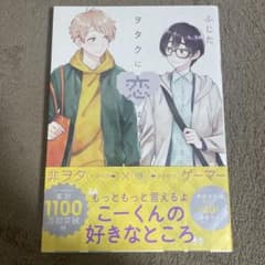 ヲタクに恋は難しい 10