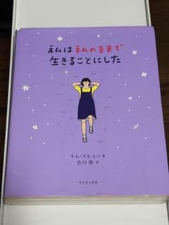 私は私のままで生きることにした キム・スヒョンのサムネイル