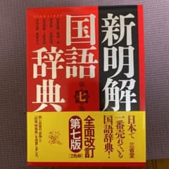 新明解国語辞典のサムネイル