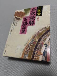 【ケース付き】三省堂 全訳読解古語辞典 第四版のサムネイル