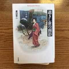 逝きし世の面影のサムネイル