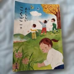 あたらしい こくご 下のサムネイル