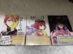 推しの子 3巻 4巻 5巻 初版のサムネイル