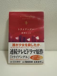 トライアングル 新津きよみのサムネイル