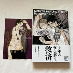 ナイツ・ビフォア・ナイト　ナツメカズキ ナイツ・ビフォア・ナイト ナツメカズキ - メルカリ