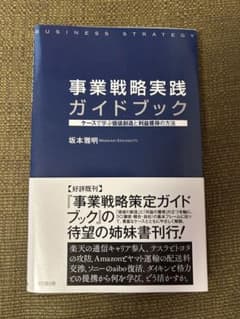 事業戦略実践ガイドブック ケースで学ぶ価値創造と利益獲得の方法のサムネイル