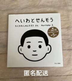 へいわとせんそう　谷川俊太郎　Noritake 平和　絵本のサムネイル