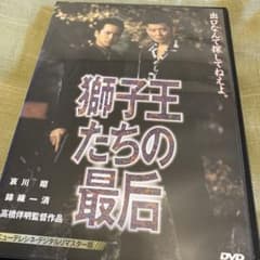獅子王たちの最後 DVD 哀川翔 錦織一清のサムネイル
