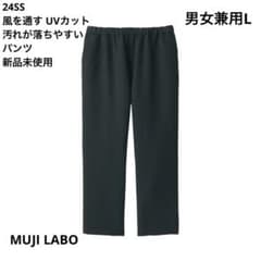 新品】MUJI Labo 風を通す UVカット汚れが落ちやすいパンツ 黒 L