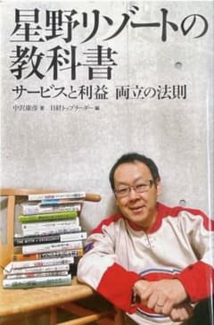 星野リゾートの教科書 サービスと利益 両立の法則のサムネイル
