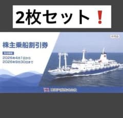 東海汽船 株主乗船割引券 株主優待 2枚セット 2026年9月30日までのサムネイル