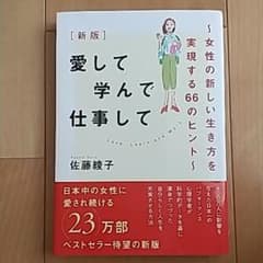 愛して学んで仕事して―人生100年時代の新しい生き方―のサムネイル