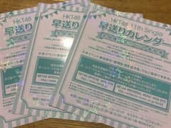 HKT48 早送りカレンダー 全国握手券のサムネイル