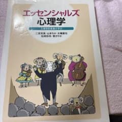 エッセンシャルズ 心理学 心理学的素養の学びのサムネイル