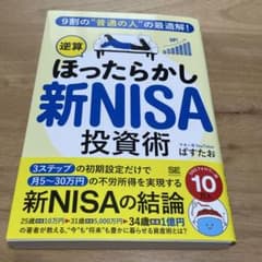 9割の"普通の人"の最適解!「逆算ほったらかし」新NISA投資術 ぱすたおのサムネイル