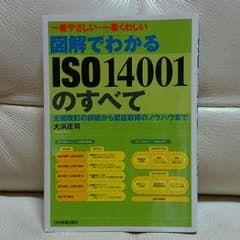 200円値下げ❗本「図解でわかる　ISO14001のすべて」のサムネイル