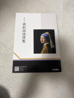 最新国語便覧 新訂版 浜島書店のサムネイル