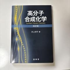 高分子合成化学のサムネイル