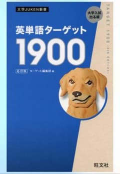 英単語ターゲット1900 6訂版 新品・未使用のサムネイル