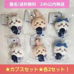 【新品未開封】ちいかわ×MLB TOKYO SERIES　マスコット　カブス