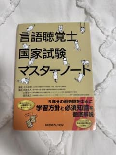 言語聴覚士国家試験マスターノートのサムネイル