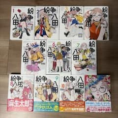 紛争でしたら八田まで 1〜11巻のサムネイル