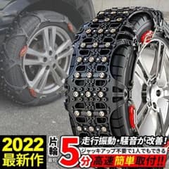 2022新モデル 非金属タイヤチェーン取付5分 ジャッキアップ不要【新品未使用】のサムネイル
