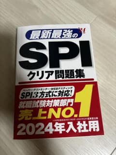 最新最強のSPIクリア問題集のサムネイル