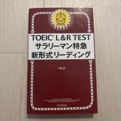 TOEIC L&R TEST サラリーマン特急 新形式リーディングのサムネイル