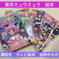 東京ミュウミュウ 絵本 平成アニメ 講談社 テレビ絵本 女児
